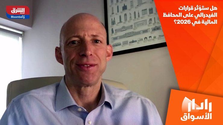هل ستؤثر قرارات الفيدرالي على المحافظ المالية في 2026؟