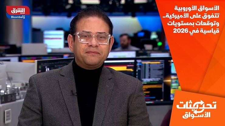 الأسواق الأوروبية تتفوق على الأميركية.. وتوقعات بمستويات قياسية في 2026