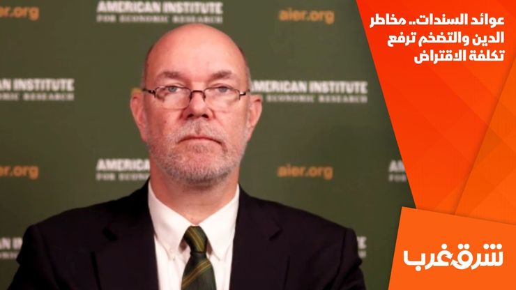عوائد السندات.. مخاطر الدين والتضخم ترفع تكلفة الاقتراض