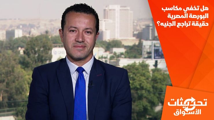 هل تخفي مكاسب البورصة المصرية حقيقة تراجع الجنيه؟