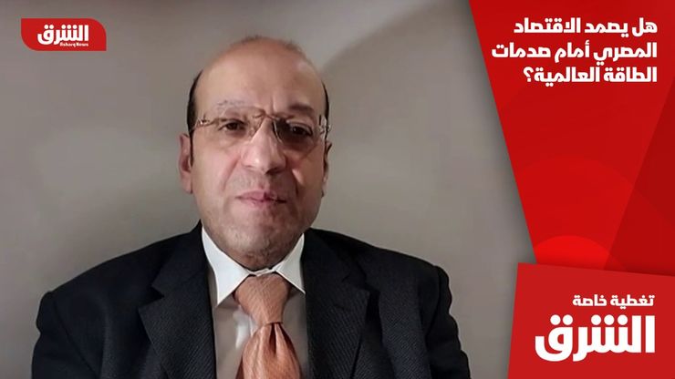 هل يصمد الاقتصاد المصري أمام صدمات الطاقة العالمية؟