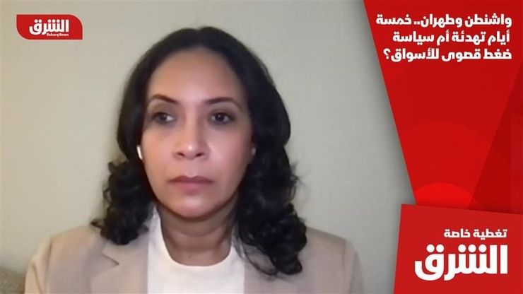 واشنطن وطهران.. خمسة أيام تهدئة أم سياسة ضغط قصوى للأسواق؟