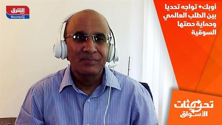 أوبك+ تواجه تحديا بين الطلب العالمي وحماية حصتها السوقية
