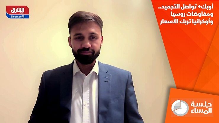 أوبك+ تواصل التجميد.. ومفاوضات روسيا وأوكرانيا تربك الأسعار