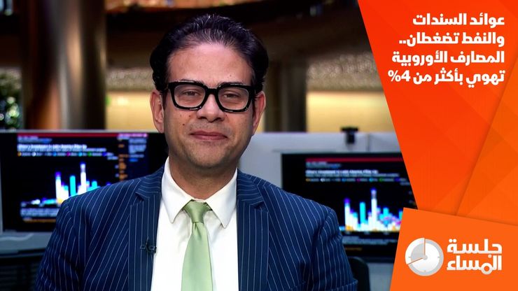 عوائد السندات والنفط تضغطان.. المصارف الأوروبية تهوي بأكثر من 4%