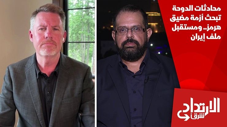 محادثات الدوحة تبحث أزمة مضيق هرمز.. ومستقبل ملف إيران