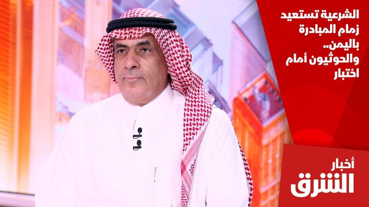 الشرعية تستعيد زمام المبادرة باليمن.. والحوثيون أمام اختبار