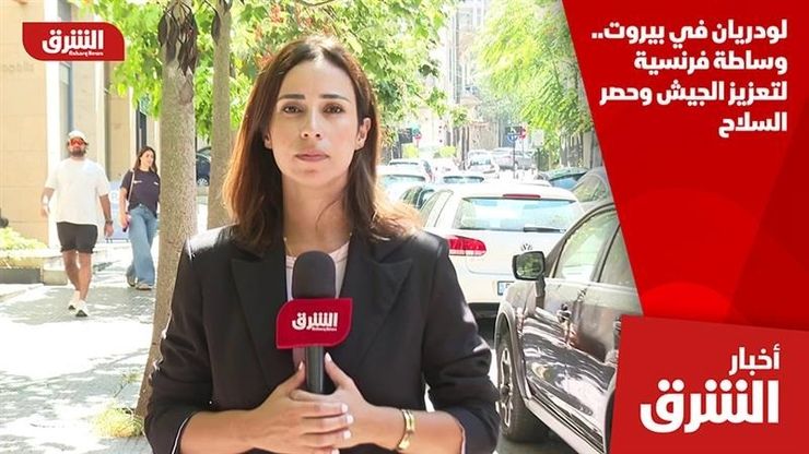 لودريان في بيروت.. وساطة فرنسية لتعزيز الجيش وحصر السلاح