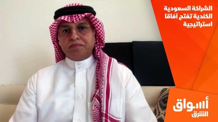 الشراكة السعودية الكندية تفتح آفاقا استراتيجية