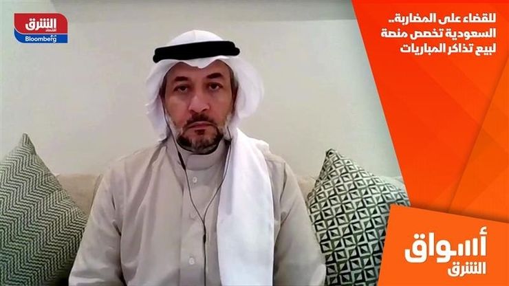 للقضاء على المضاربة.. السعودية تخصص منصة لبيع تذاكر المباريات