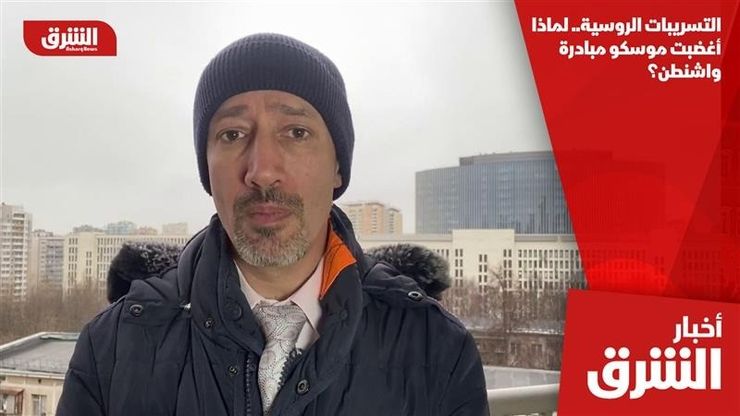 التسريبات الروسية.. لماذا أغضبت موسكو مبادرة واشنطن؟