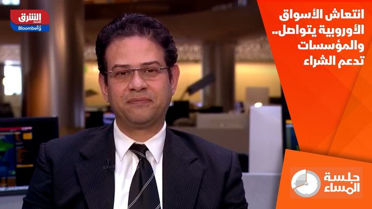 انتعاش الأسواق الأوروبية يتواصل.. والمؤسسات تدعم الشراء
