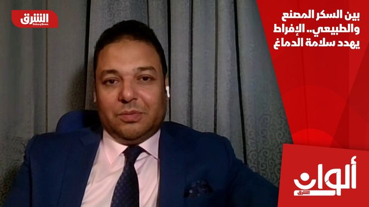 بين السكر المصنع والطبيعي.. الإفراط يهدد سلامة الدماغ