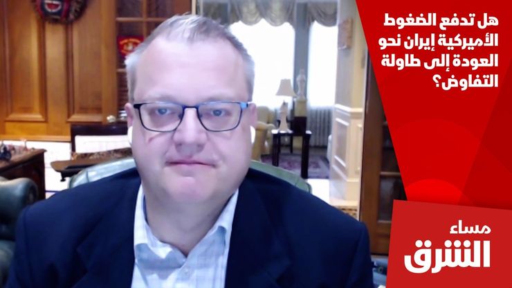 هل تدفع الضغوط الأميركية إيران نحو العودة إلى طاولة التفاوض؟