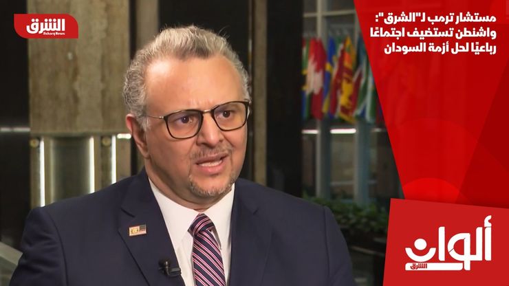مستشار ترمب لـ"الشرق": واشنطن تستضيف اجتماعًا رباعيًا لحل أزمة السودان