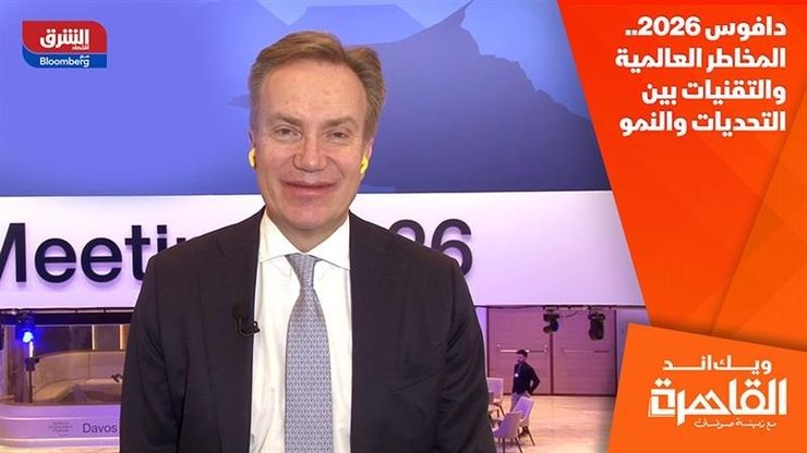 دافوس 2026.. المخاطر العالمية والتقنيات بين التحديات والنمو