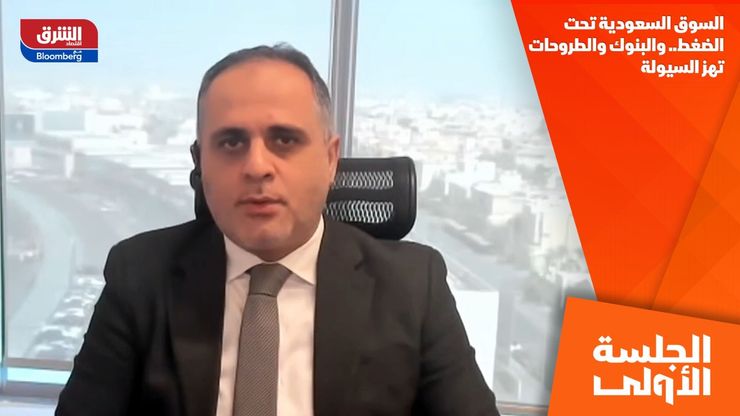 السوق السعودية تحت الضغط.. والبنوك والطروحات تهز السيولة