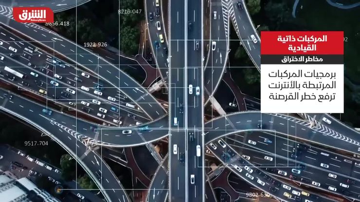 ثغرات ذاتية القيادة.. هل تدفع شركات السيارات ثمن الرفاهية الرقمية؟