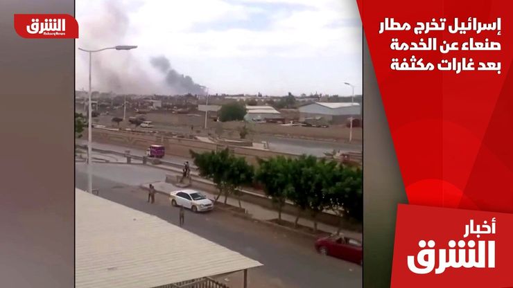 إسرائيل تخرج مطار صنعاء عن الخدمة بعد غارات مكثفة