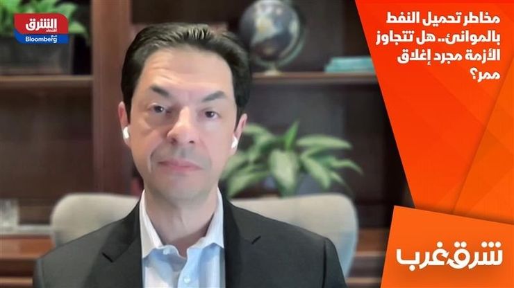 مخاطر تحميل النفط بالموانئ.. هل تتجاوز الأزمة مجرد إغلاق ممر؟