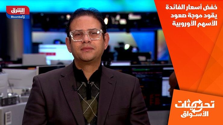 خفض أسعار الفائدة يقود موجة صعود الأسهم الأوروبية