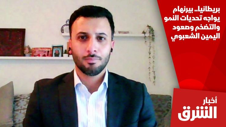 بريطانيا.. بيرنهام يواجه تحديات النمو والتضخم وصعود اليمين الشعبوي