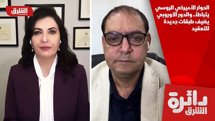 الحوار الأميركي الروسي يتباطأ.. والدور الأوروبي يضيف طبقات جديدة للتعقيد