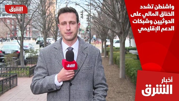 واشنطن تشدد الخناق المالي على الحوثيين وشبكات الدعم الإقليمي