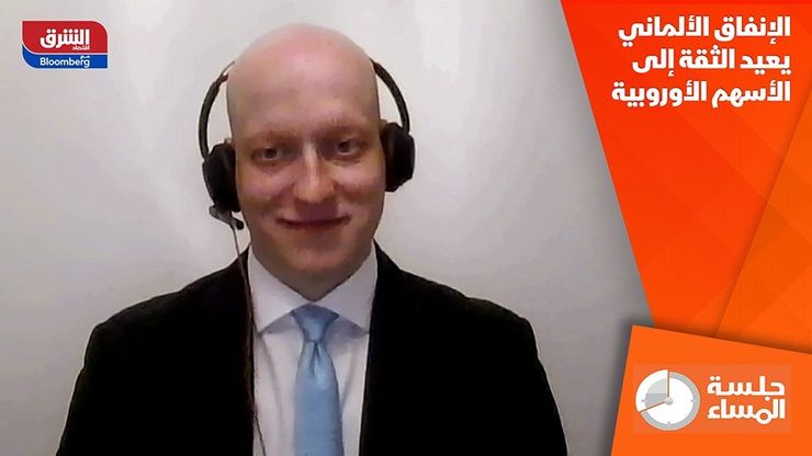 الإنفاق الألماني يعيد الثقة إلى الأسهم الأوروبية