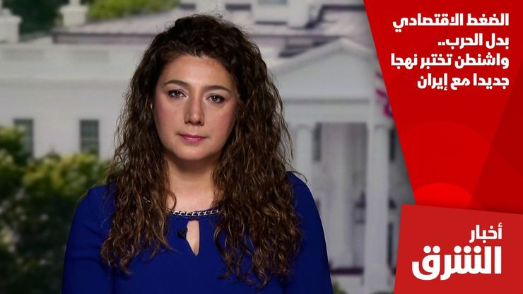 الضغط الاقتصادي بدل الحرب.. واشنطن تختبر نهجا جديدا مع إيران