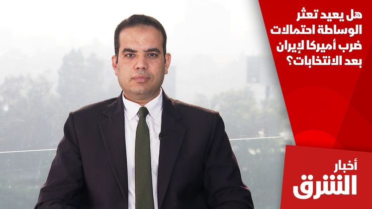 هل يعيد تعثر الوساطة احتمالات ضرب أميركا لإيران بعد الانتخابات؟