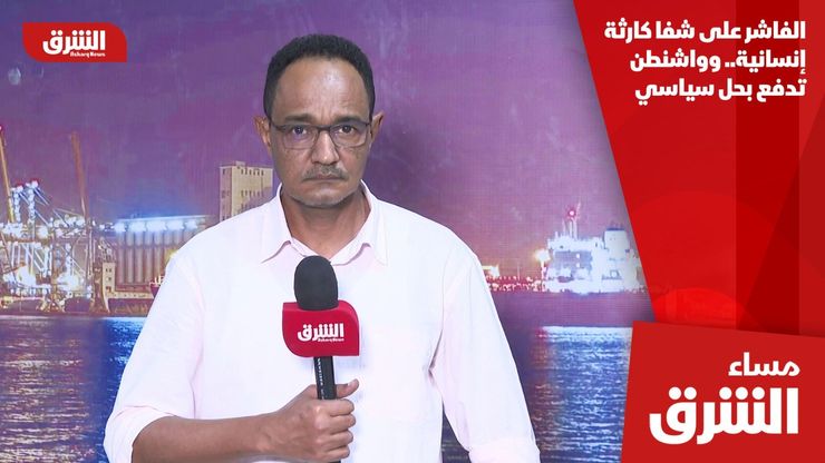 الفاشر على شفا كارثة إنسانية.. وواشنطن تدفع بحل سياسي