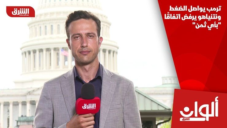 ترمب يواصل الضغط ونتنياهو يرفض اتفاقًا "بأي ثمن"