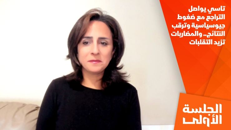 تاسي يواصل التراجع مع ضغوط جيوسياسية وترقب النتائج.. والمضاربات تزيد التقلبات