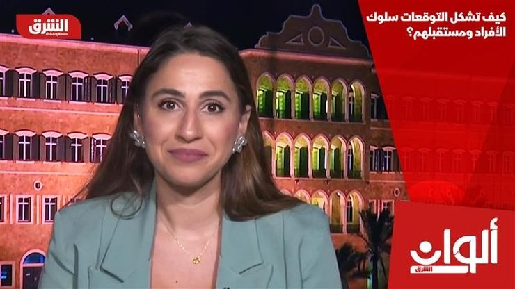 كيف تشكل التوقعات سلوك الأفراد ومستقبلهم؟