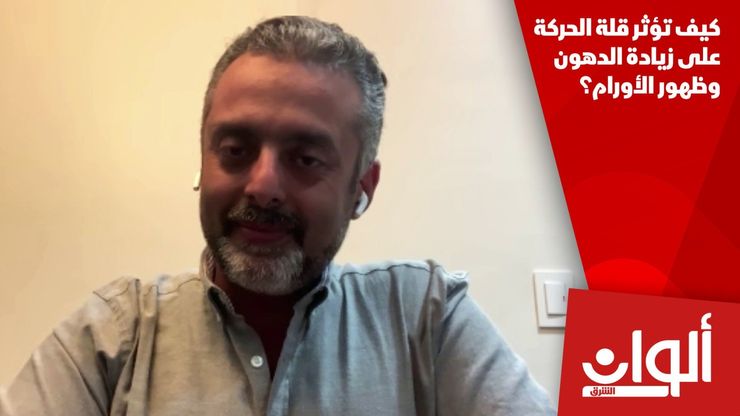 كيف تؤثر قلة الحركة على زيادة الدهون وظهور الأورام؟