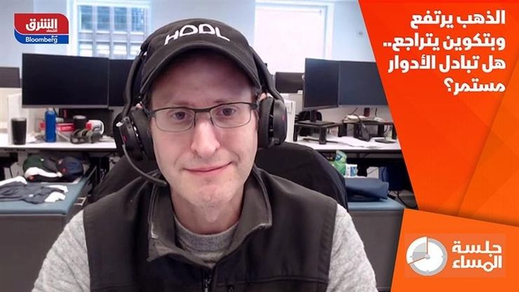 الذهب يرتفع وبتكوين تتراجع.. هل تبادل الأدوار مستمر؟