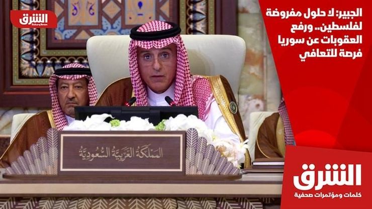 الجبير: لا حلول مفروضة لفلسطين.. ورفع العقوبات عن سوريا فرصة للتعافي