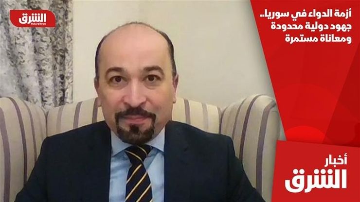أزمة الدواء في سوريا.. جهود دولية محدودة ومعاناة مستمرة