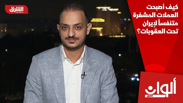 كيف أصبحت العملات المشفرة متنفساً لإيران تحت العقوبات؟