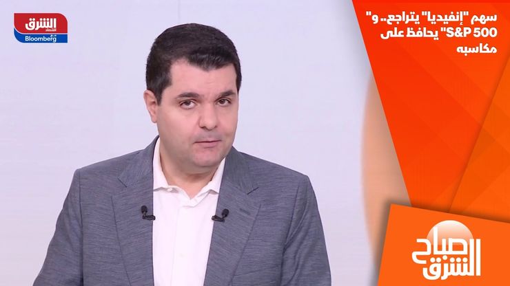 سهم "إنفيديا" يتراجع.. و"S&P 500" يحافظ على مكاسبه