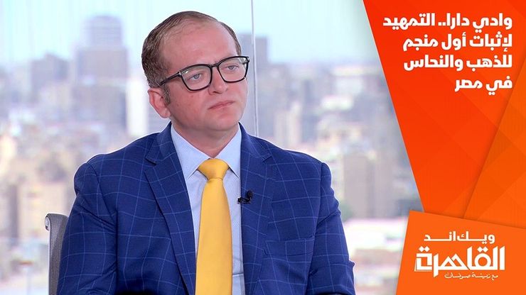 وادي دارا.. التمهيد لإثبات أول منجم للذهب والنحاس في مصر