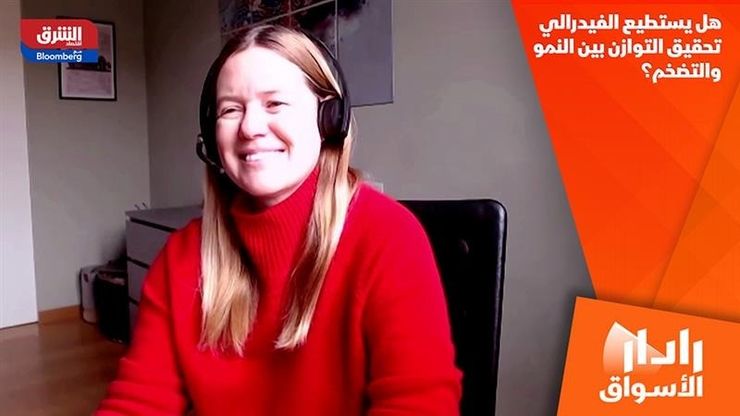 هل يستطيع الفيدرالي تحقيق التوازن بين النمو والتضخم؟