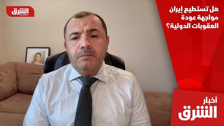 هل تستطيع إيران مواجهة عودة العقوبات الدولية؟
