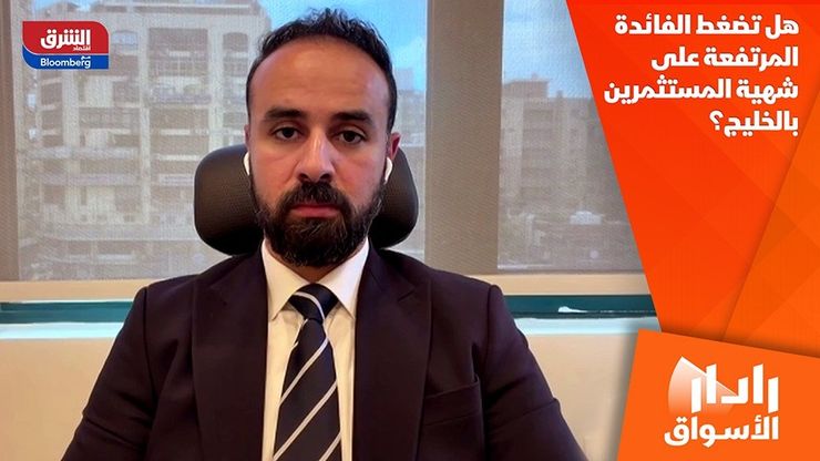 هل تضغط الفائدة المرتفعة على شهية المستثمرين بالخليج؟