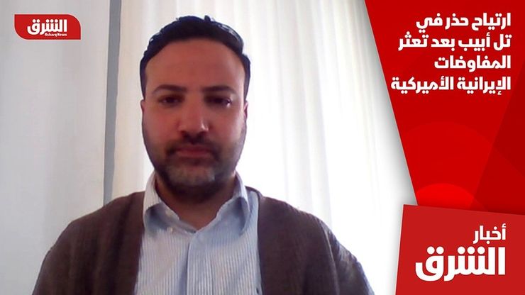 ارتياح حذر في تل أبيب بعد تعثر المفاوضات الإيرانية الأميركية