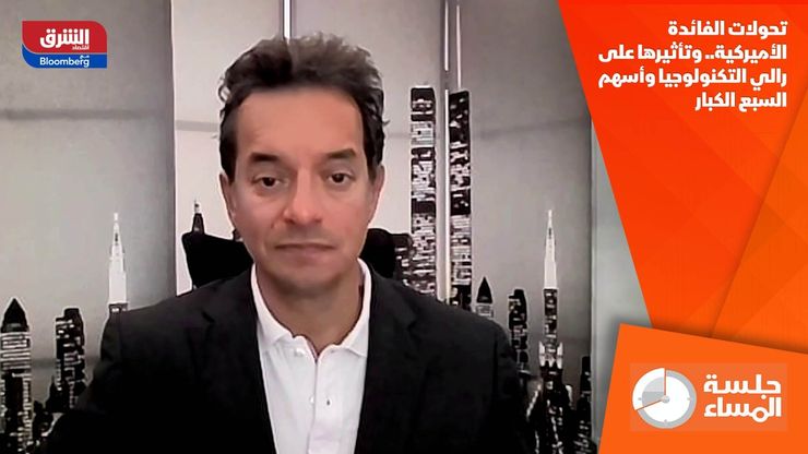 تحولات الفائدة الأميركية.. وتأثيرها على رالي التكنولوجيا وأسهم السبع الكبار