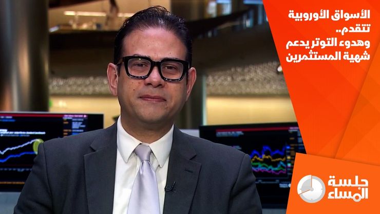 الأسواق الأوروبية تتقدم.. وهدوء التوتر يدعم شهية المستثمرين