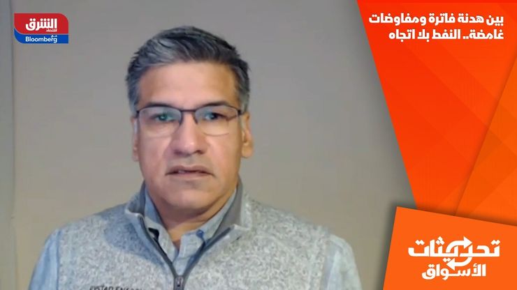 بين هدنة فاترة ومفاوضات غامضة.. النفط بلا اتجاه