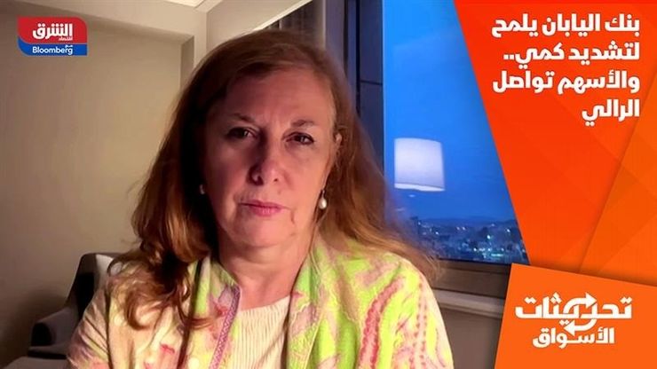 بنك اليابان يلمح لتشديد كمي.. والأسهم تواصل الرالي